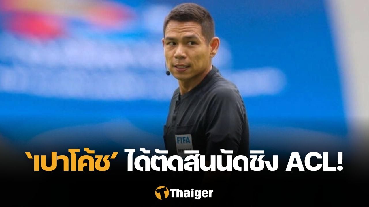 泰国第一人！ “Pao 教练 Siwakorn”被选为 2023/24 年 ACL 决赛的裁判。