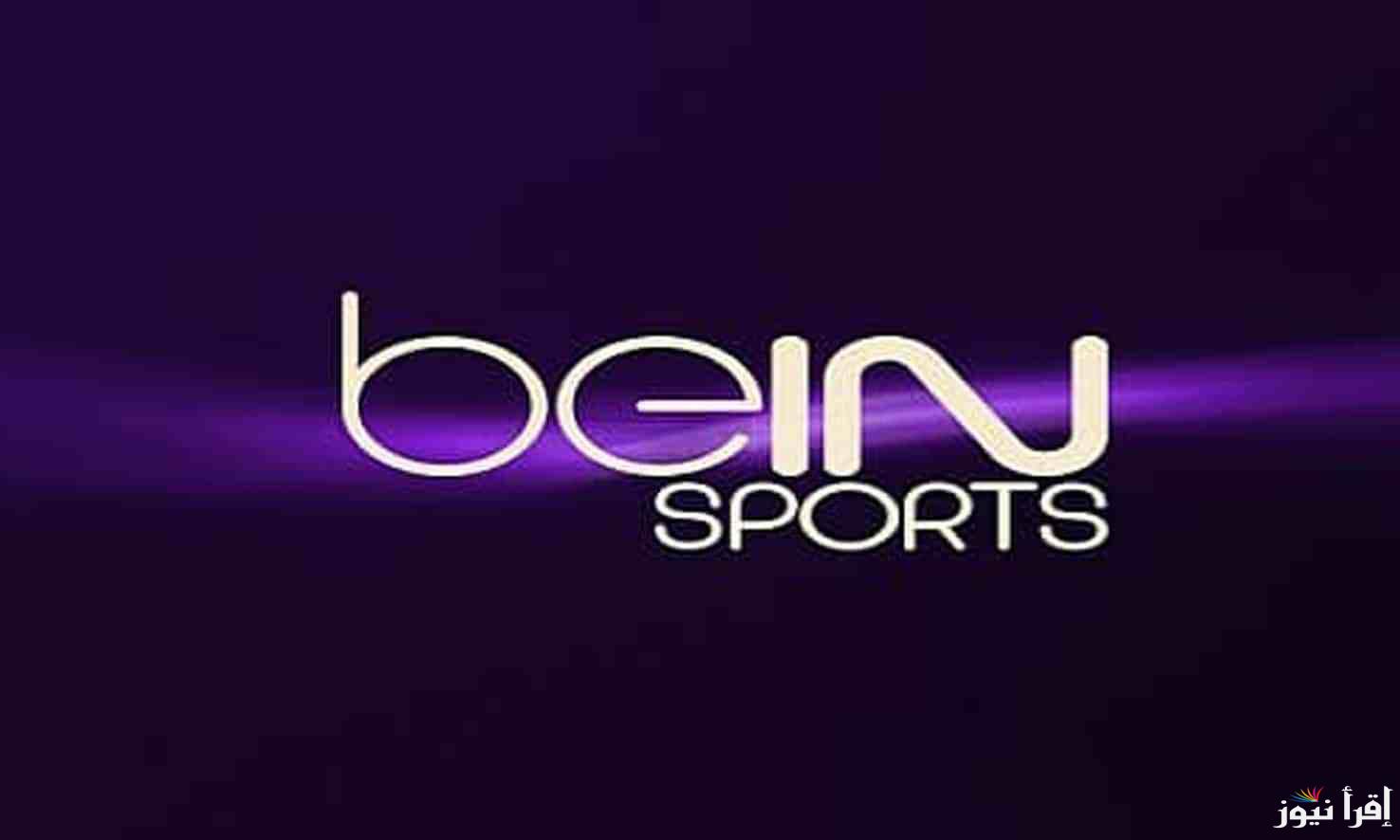 在您的设备上接收... 各种卫星上 beIN Sports 1 频道的频率